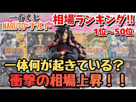 【NT相場情報】一番くじNARUTOナルト疾風伝相場情報！！衝撃の相場上昇！？