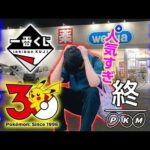 【大激戦】ポケモンくじを引きために深夜から店舗徘徊するオタク【一番くじ Pokémon 30th ANNIVERSARY vol.1】30周年