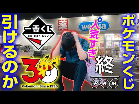 【大激戦】ポケモンくじを引きために深夜から店舗徘徊するオタク【一番くじ Pokémon 30th ANNIVERSARY vol.1】30周年
