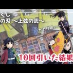 【鬼滅の刃】大行列の一番くじ！カナヲ狙いで10回引いた結果…【上弦の弐】