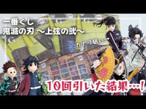 【鬼滅の刃】大行列の一番くじ！カナヲ狙いで10回引いた結果…【上弦の弐】
