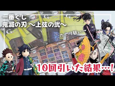 【鬼滅の刃】大行列の一番くじ！カナヲ狙いで10回引いた結果…【上弦の弐】