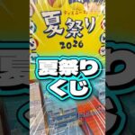 毎日一番くじ748日目ディズニー夏祭りくじは豪華景品がたくさん‼️ディズニーランドに行った気分に⁉️#一番くじ #ディズニーストア #shorts