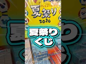 毎日一番くじ748日目ディズニー夏祭りくじは豪華景品がたくさん‼️ディズニーランドに行った気分に⁉️#一番くじ #ディズニーストア #shorts