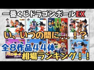 【DB相場情報】一番くじドラゴンボールEX 全8タイトル44体の現在相場を調べてみた‼︎