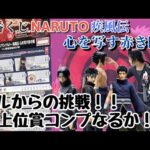 【NTくじ引き】一番くじ NARUTO ナルト  疾風伝 心を写す赤き瞳‼︎20回で上位賞コンプなるか！？