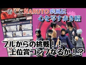 【NTくじ引き】一番くじ NARUTO ナルト  疾風伝 心を写す赤き瞳‼︎20回で上位賞コンプなるか！？