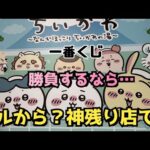 【一番くじ】ちいかわ ～なんかほっこり ちいかわの湯～にチャレンジしてきた！！久しぶりの一番くじーやっぱり楽しい😆