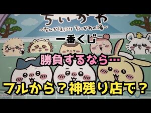 【一番くじ】ちいかわ ～なんかほっこり ちいかわの湯～にチャレンジしてきた！！久しぶりの一番くじーやっぱり楽しい😆