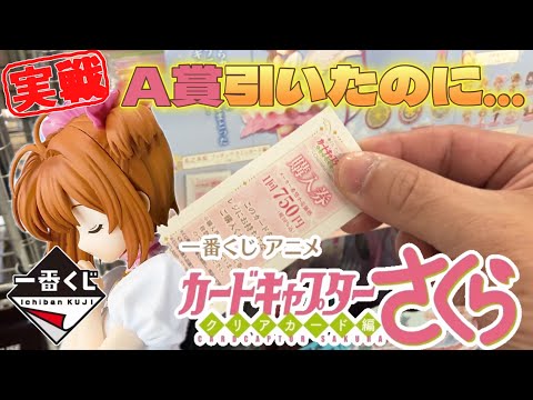 🎯 A賞引いたのに…まさかの結末に【一番くじカードキャプターさくら】