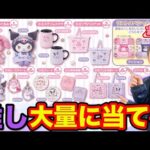 【サンリオくじ】マイメロ&クロミ！とにかく推し狙って引いたら…まさかの●●当たりました。｜マイメロディ クロミ当りくじ、サンリオ当りくじ、クジ