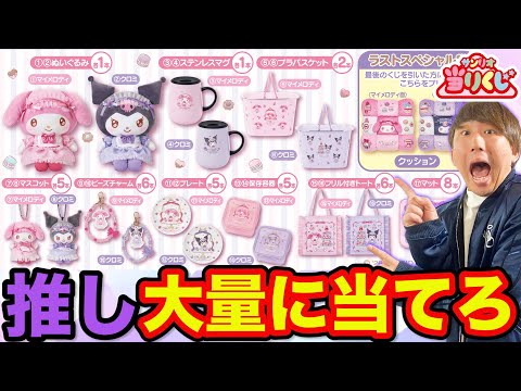 【サンリオくじ】マイメロ&クロミ！とにかく推し狙って引いたら…まさかの●●当たりました。｜マイメロディ クロミ当りくじ、サンリオ当りくじ、クジ