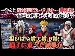 【NTくじ引き】一番くじ NARUTO ナルト  疾風伝 輪廻の嘆きと平和の懸け橋！！調子に乗った男の末路...。