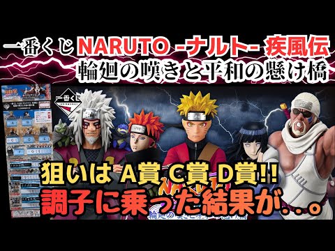 【NTくじ引き】一番くじ NARUTO ナルト  疾風伝 輪廻の嘆きと平和の懸け橋！！調子に乗った男の末路...。
