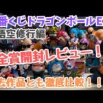 【DB開封レビュー】一番くじドラゴンボールEX孫悟空修行編‼︎全フィギュア賞 開封レビュー&過去作と徹底比較！！