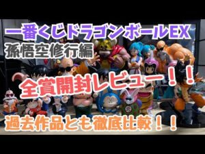 【DB開封レビュー】一番くじドラゴンボールEX孫悟空修行編‼︎全フィギュア賞 開封レビュー&過去作と徹底比較！！