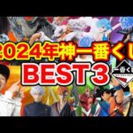 【一番くじ】日本一クジ引いてきた男が決定！2024年の神一番くじBEST３が最強すぎた。（一番くじ、一番賞、ドラゴンボール）