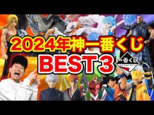 【一番くじ】日本一クジ引いてきた男が決定！2024年の神一番くじBEST３が最強すぎた。（一番くじ、一番賞、ドラゴンボール）