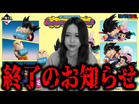 【絶望】最新ドラゴンボール一番くじ引いたら全てが終わりました【一番くじドラゴンボールFantastic Adventure 2】