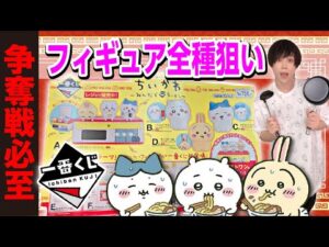 【超ピンチ】2年ぶりに発売のちいかわ一番くじを朝から引くオタク【一番くじ】Chiikawa