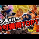 絶対獲得ランキングTOP10‼︎ 一番くじ ドラゴンボール編‼︎ 2026年4月〜 THE CHRONICLE OF GOKU 孫悟空 親子かめはめ波 ラストワン賞 スペクタブルバトル