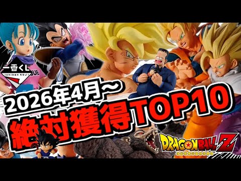 絶対獲得ランキングTOP10‼︎ 一番くじ ドラゴンボール編‼︎ 2026年4月〜 THE CHRONICLE OF GOKU 孫悟空 親子かめはめ波 ラストワン賞 スペクタブルバトル