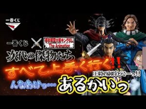 【一番くじ】春秋戦国大戦キングダム The Animation 次代の傑物たち‼️全て上手くいく‼️ハズ…だった…おいっ‼️＃一番くじ　＃キングダム
