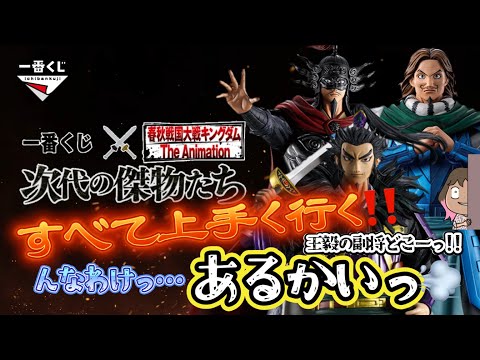 【一番くじ】春秋戦国大戦キングダム The Animation 次代の傑物たち‼️全て上手くいく‼️ハズ…だった…おいっ‼️＃一番くじ　＃キングダム