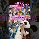【一番くじ】家庭教師ヒットマンREBORN! リング争奪戦　激戦の中で神引きして来た！