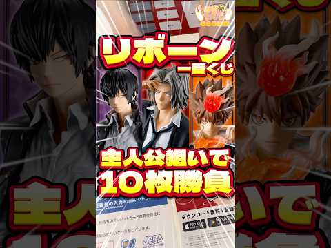 毎日一番くじ685日目リボーン一番くじは即完売で争奪戦‼️主人公狙いで10枚勝負‼️#shorts #一番くじ #フィギュア #家庭教師ヒットマンreborn