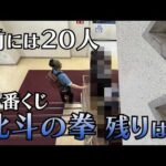 【北斗の拳】同日発売！ヒロアカ行列の合間に…【一番くじ】