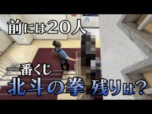【北斗の拳】同日発売！ヒロアカ行列の合間に…【一番くじ】