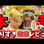 【本音】この悟空は今の相場で買うべき？造形的な魅力を徹底レビュー　ドラゴンボール　一番くじ