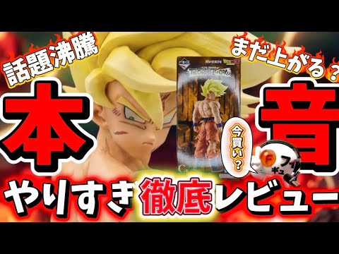 【本音】この悟空は今の相場で買うべき？造形的な魅力を徹底レビュー　ドラゴンボール　一番くじ