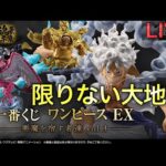 【ワンピース一番くじ生配信】我は神なり。