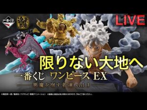 【ワンピース一番くじ生配信】我は神なり。