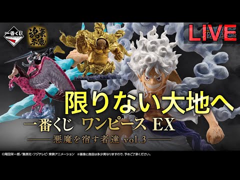 【ワンピース一番くじ生配信】我は神なり。