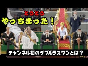 【一番くじ五老星引いてきたら？】とんでもない結果が待っていた！