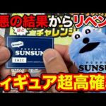 【パペットスンスンくじ】超良心的な上位賞確率の神クジ！前回の悪夢からリベンジ狙った結果。（Happyくじ、パペットスンスン、一番くじ）