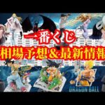 高騰かロット買いか暴落か【一番くじ相場予想】ドラゴンボール ワンピース 呪術廻戦