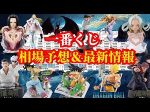 高騰かロット買いか暴落か【一番くじ相場予想】ドラゴンボール ワンピース 呪術廻戦