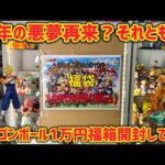 新年1発目はドラゴンボール1万円福袋を開封していくっ！　去年の悪夢再来…それとも？　ドラゴンボール　フィギュア　一番くじ　福袋　正月　ラストワン　鳥山明　神龍　福箱