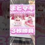 毎日一番くじ634日目まどかマギカくじはアニプレックスから登場‼️絶対出来よし👍#shorts #一番くじ #まどマギ