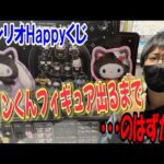 【サンリオくじ】突然店長が・・・!? Happyくじハロウィン2025で最推しのポムポムプリンフィギュアが出るまで引いていたらまさかの結末が。。【Sanrio Halloween/当りくじ/一番くじ】