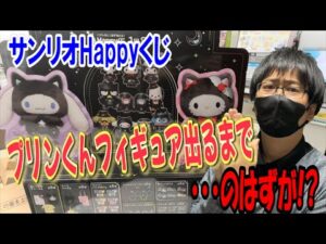【サンリオくじ】突然店長が・・・!? Happyくじハロウィン2025で最推しのポムポムプリンフィギュアが出るまで引いていたらまさかの結末が。。【Sanrio Halloween/当りくじ/一番くじ】