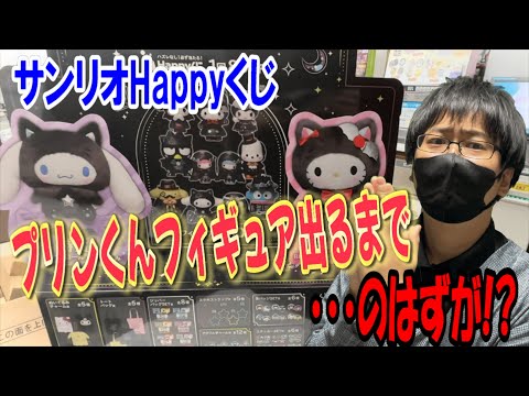 【サンリオくじ】突然店長が・・・!? Happyくじハロウィン2025で最推しのポムポムプリンフィギュアが出るまで引いていたらまさかの結末が。。【Sanrio Halloween/当りくじ/一番くじ】