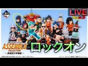 【ドラゴンボール一番くじ生配信】穿て。
