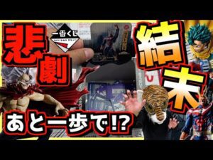 【深夜に引ききった‼︎ まさかの悲劇の結末が⁉︎】一番くじ 僕のヒーローアカデミア 相反する思い ヒロアカ オールマイト ラストワン賞 緑谷出久 死柄木弔 爆豪勝己 オール・フォー・ワン