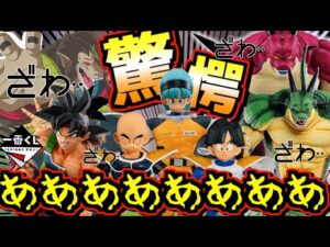 【驚愕の事態に⁉︎】 新情報に関連するフィギュア達がとんでもない事に⁉︎ 一番くじ ドラゴンボール ポルンガ 大猿バーダック 孫悟空 ブルマ クリリン 孫悟飯 グランディスタ カイジ ダイマ