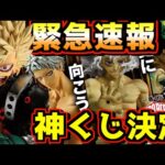 【速報】ヒロアカ神一番くじ緊急発表‼︎ 爆豪のかっちゃん激アツ立体化‼︎ ふっかっちゃん最高‼︎ 一番くじ 僕のヒーローアカデミア 更に向こうへ テレビアニメ